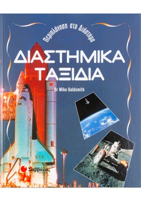 Διαστημικά ταξίδια