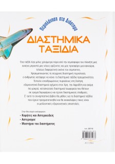 Διαστημικά ταξίδια