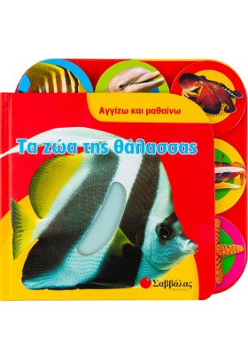 Τα ζώα της θάλασσας