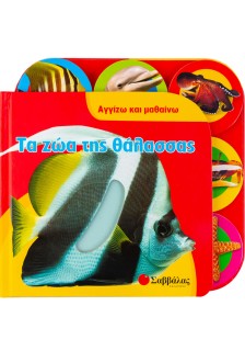 Τα ζώα της θάλασσας