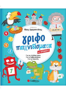 Γριφοπαιχνιδίσματα με αριθμούς