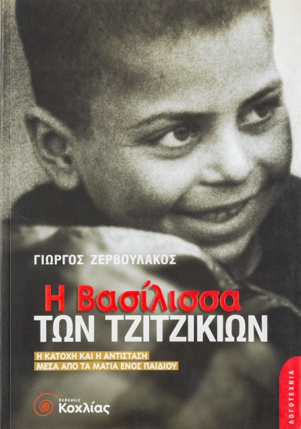 Η βασίλισσα των τζιτζικιών