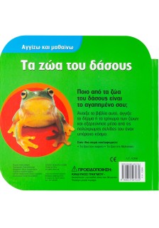 Τα ζώα του δάσους