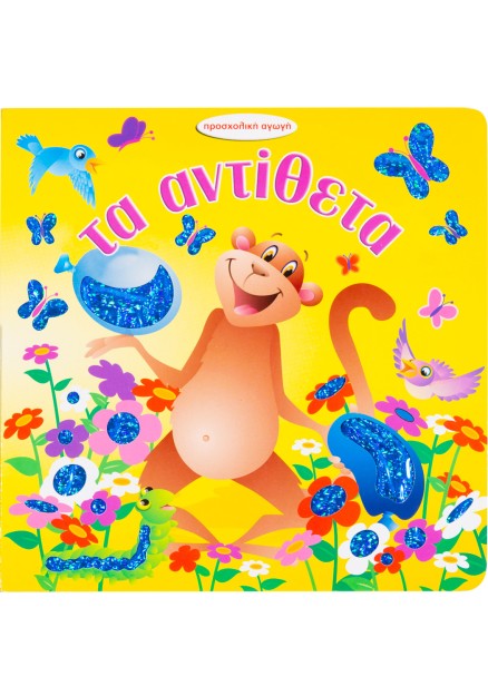 Τα αντίθετα