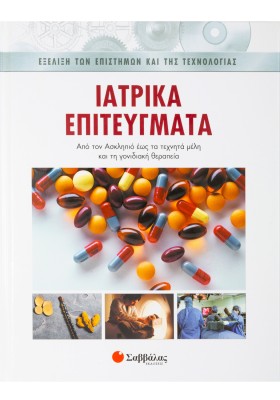 Ιατρικά επιτεύγματα