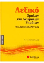 Λεξικό ομαλών και ανωμάλων ρημάτων της Αρχαίας Ελληνικής