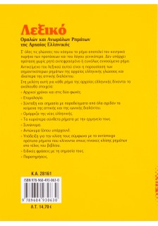 Λεξικό ομαλών και ανωμάλων ρημάτων της Αρχαίας Ελληνικής