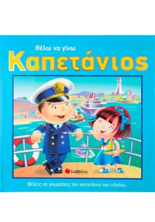 Θέλω να γίνω καπετάνιος