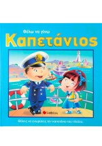 Θέλω να γίνω καπετάνιος
