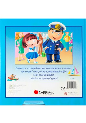 Θέλω να γίνω καπετάνιος