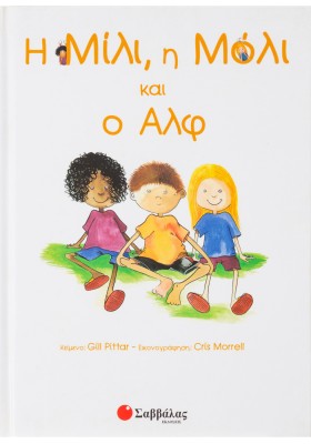 Η Μίλι, η Μόλι και ο Αλφ