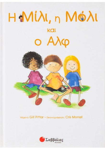 Η Μίλι, η Μόλι και ο Αλφ