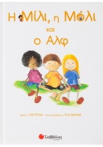 Η Μίλι, η Μόλι και ο Αλφ