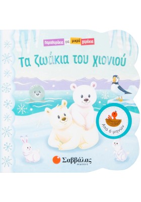 Τα ζωάκια του χιονιού