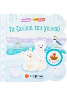 Τα ζωάκια του χιονιού