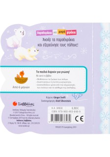 Τα ζωάκια του χιονιού