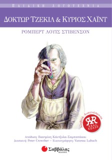 Δόκτωρ Τζέκιλ & κύριος Χάιντ