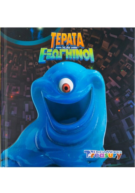 Τέρατα και Εξωγήινοι