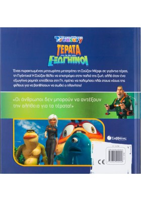 Τέρατα και Εξωγήινοι