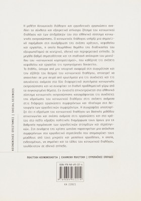 Κοινωνικός διάλογος και εργοδοτικές οργανώσεις