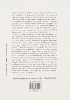 Κοινωνικός διάλογος και εργοδοτικές οργανώσεις