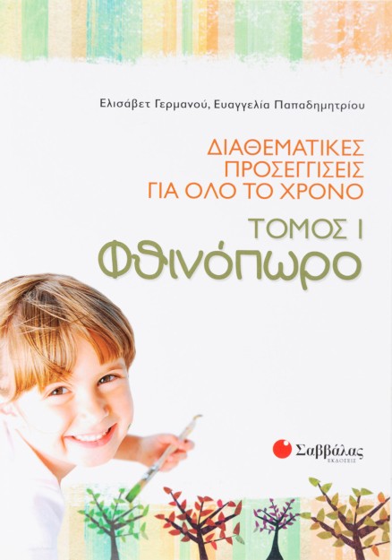 Διαθεματικές προσεγγίσεις για όλο το χρόνο, τόμος 1: Φθινόπωρο