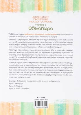 Διαθεματικές προσεγγίσεις για όλο το χρόνο, τόμος 1: Φθινόπωρο