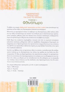 Διαθεματικές προσεγγίσεις για όλο το χρόνο, τόμος 1: Φθινόπωρο