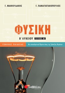 Φυσική Β΄ Λυκείου Γενικής Παιδείας α΄ τεύχος