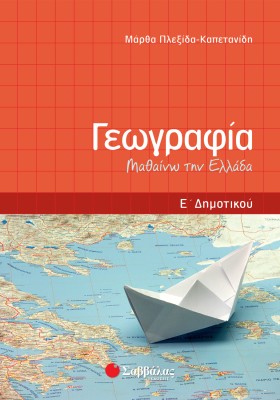 Γεωγραφία Ε΄ Δημοτικού: Μαθαίνω την Ελλάδα