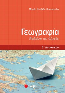 Γεωγραφία Ε΄ Δημοτικού: Μαθαίνω την Ελλάδα