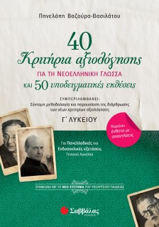 40 κριτήρια αξιολόγησης και 50 υποδειγματικές εκθέσεις για τη Νεοελληνική Γλώσσα Γ΄ Λυκείου