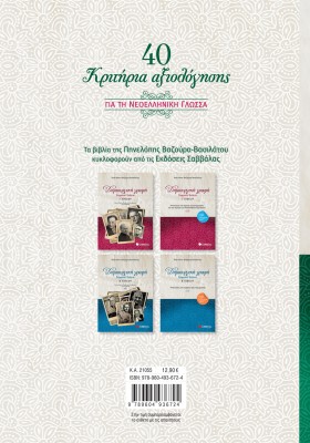 40 κριτήρια αξιολόγησης και 50 υποδειγματικές εκθέσεις για τη Νεοελληνική Γλώσσα Γ΄ Λυκείου