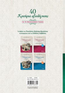 40 κριτήρια αξιολόγησης και 50 υποδειγματικές εκθέσεις για τη Νεοελληνική Γλώσσα Γ΄ Λυκείου