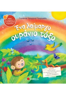 Ένα λαίμαργο ουράνιο τόξο