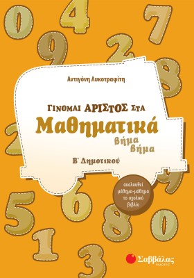 Γίνομαι άριστος στα Μαθηματικά Β΄ Δημοτικού