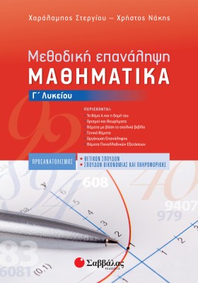 Μεθοδική Επανάληψη: Μαθηματικά Γ΄ Λυκείου Προσανατολισμού Θετικών Σπουδών & Σπουδών Οικονομίας και Πληροφορικής