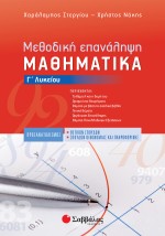 Μεθοδική Επανάληψη: Μαθηματικά Γ΄ Λυκείου Προσανατολισμού Θετικών Σπουδών & Σπουδών Οικονομίας και Πληροφορικής