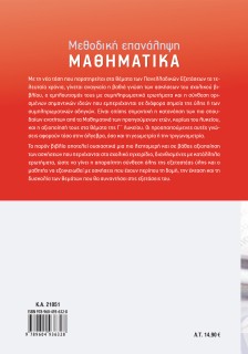 Μεθοδική Επανάληψη: Μαθηματικά Γ΄ Λυκείου Προσανατολισμού Θετικών Σπουδών & Σπουδών Οικονομίας και Πληροφορικής