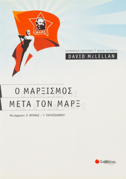 Ο μαρξισμός μετά τον Μαρξ