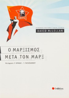 Ο μαρξισμός μετά τον Μαρξ