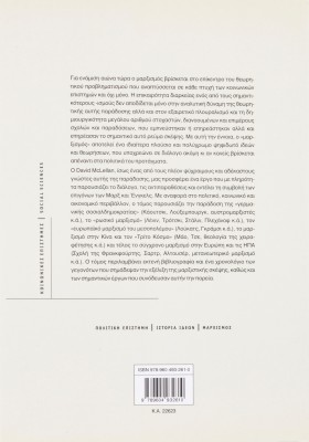 Ο μαρξισμός μετά τον Μαρξ