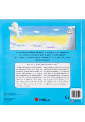 Το αετόπουλο που φοβόταν να πετάξει