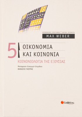 Οικονομία και κοινωνία: Κοινωνιολογία της εξουσίας