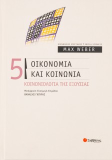 Οικονομία και κοινωνία: Κοινωνιολογία της εξουσίας