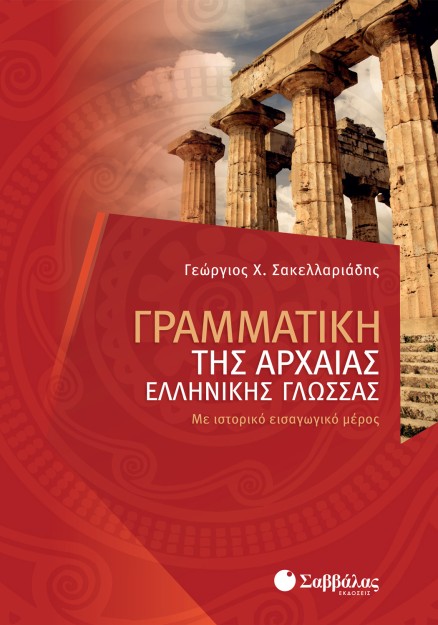 Γραμματική της Αρχαίας Ελληνικής Γλώσσας