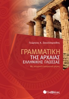 Γραμματική της Αρχαίας Ελληνικής Γλώσσας