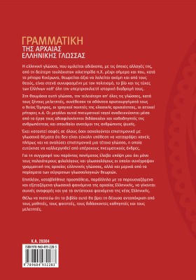 Γραμματική της Αρχαίας Ελληνικής Γλώσσας