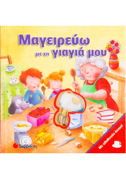 Μαγειρεύω με τη γιαγιά μου