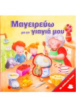 Μαγειρεύω με τη γιαγιά μου